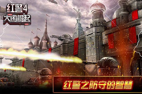 红警4：大国崛起