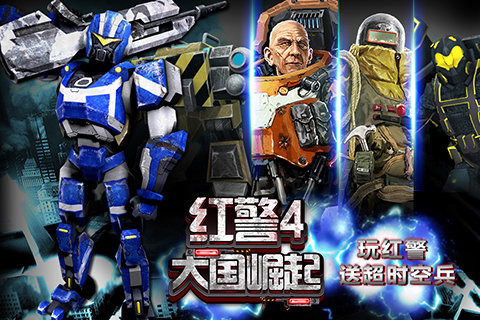 红警4：大国崛起