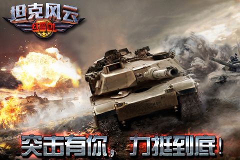 坦克风云:红警OL