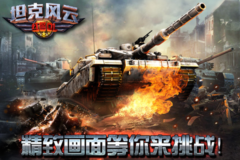 坦克风云:红警OL