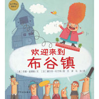 麦田精选图画书 欢迎来到布谷镇