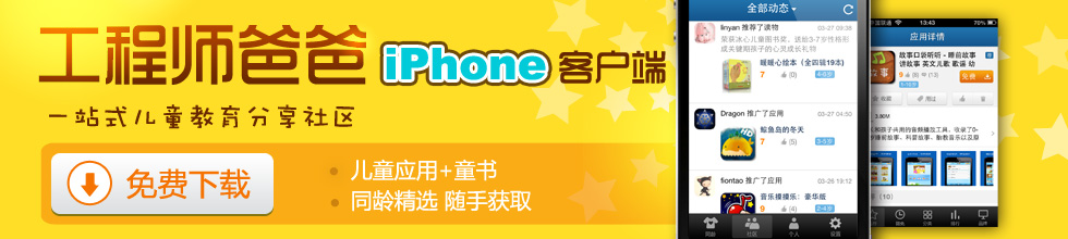 工程师爸爸iPhone版