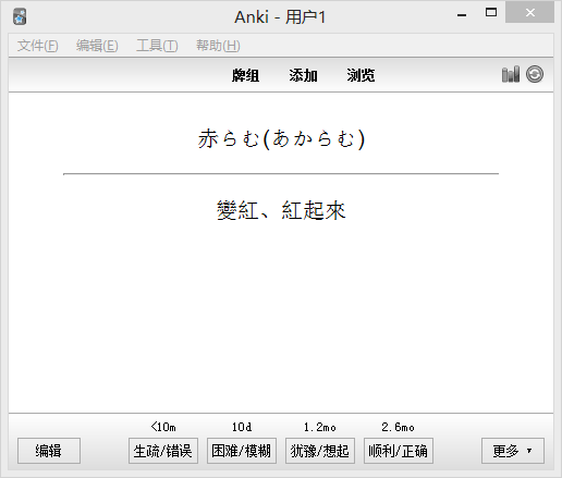 日文背单词软件 Anki PC 版