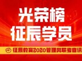 【喜报】2020管理类联考征辰学员光荣榜（一）！