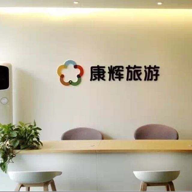 广州康辉国际旅行社有限公司燕岭门市部