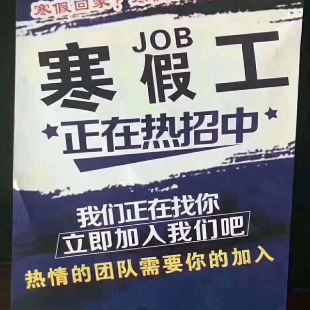 临时工年前"  公司介绍:惠州惠阳三和全民人才市场 找工作的兄弟姐妹