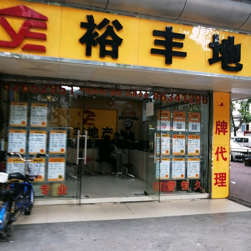 裕丰地产(乐嘉路店)