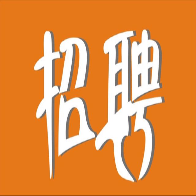 广州星创招聘团队