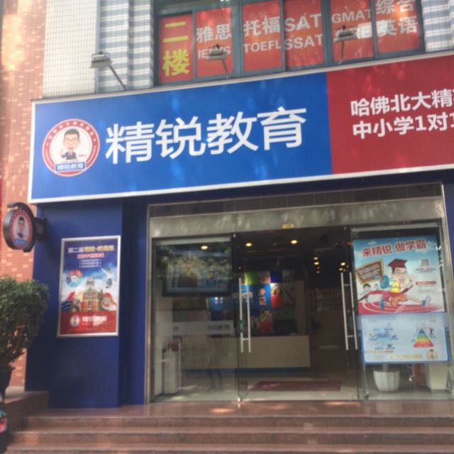 广州精锐教育市场部