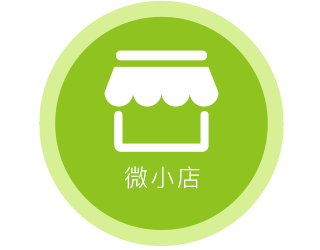 【微信小店】做一家让顾客回头率高的店铺, 刷新互联网 极致店铺管理