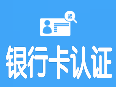 银行卡二,三, 四元素(要素)实名认证(验证)