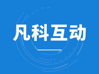 【凡科互动 游戏互动营销丨h5 游戏丨微信推广