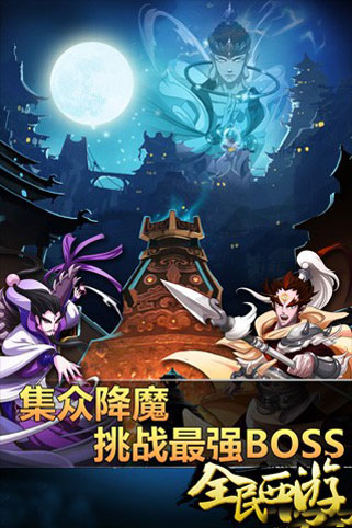 全民西游