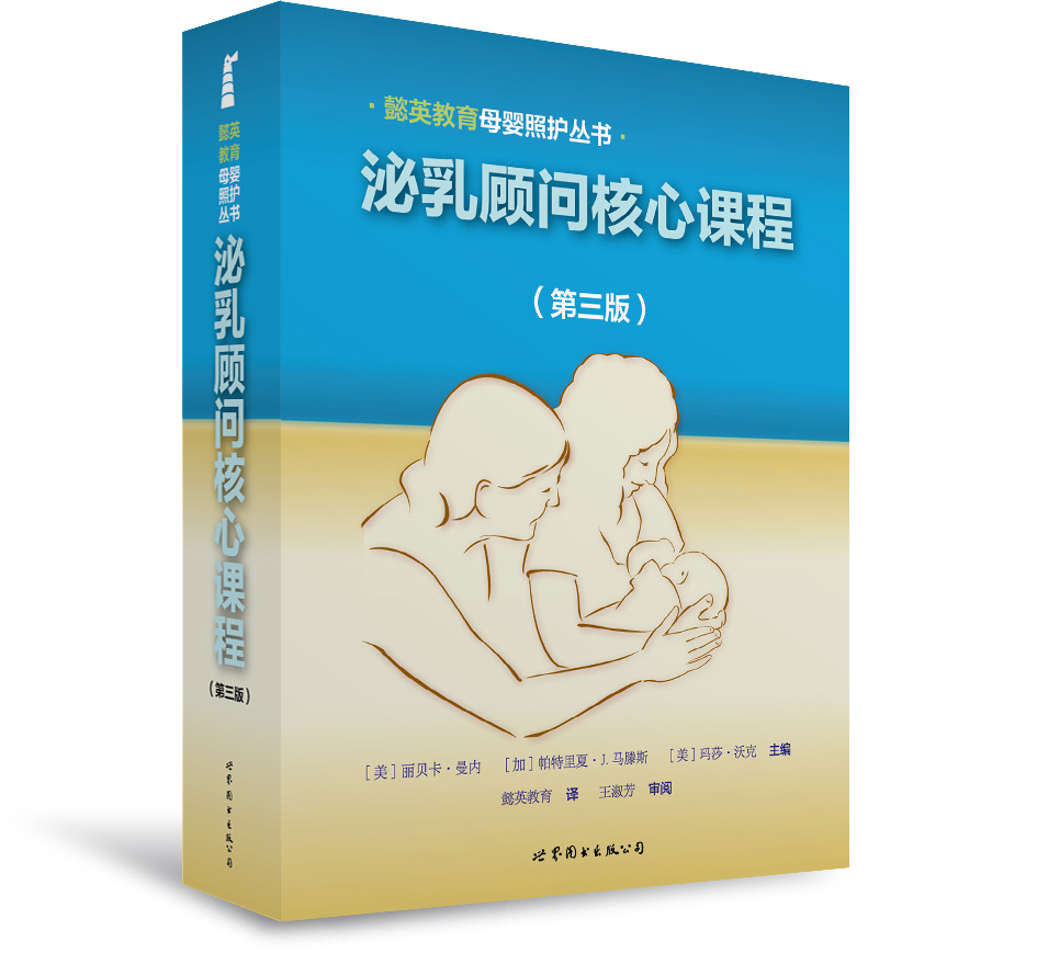 《泌乳顾问核心课程（第三版）》国际泌乳顾问协会组织编写