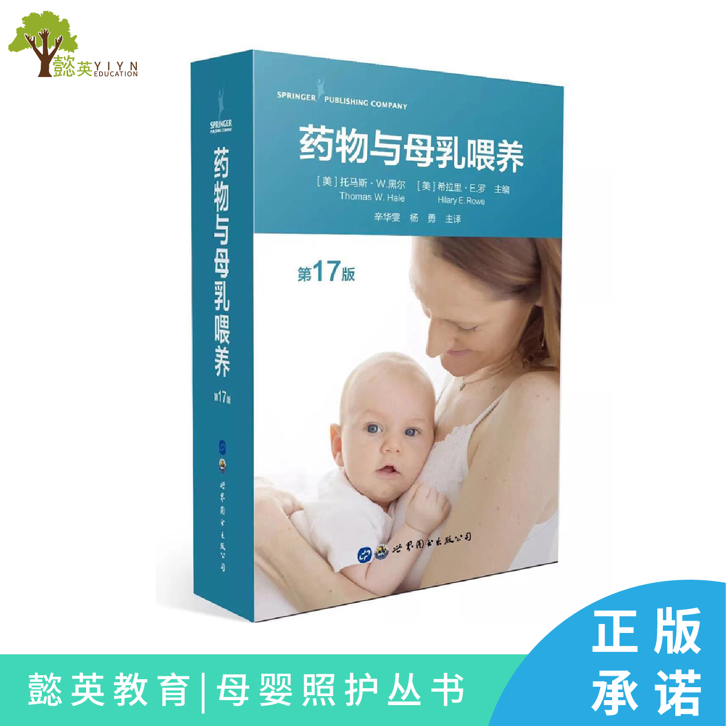 《药物与母乳喂养（第17版）》全球最畅销哺乳期用药参考著作