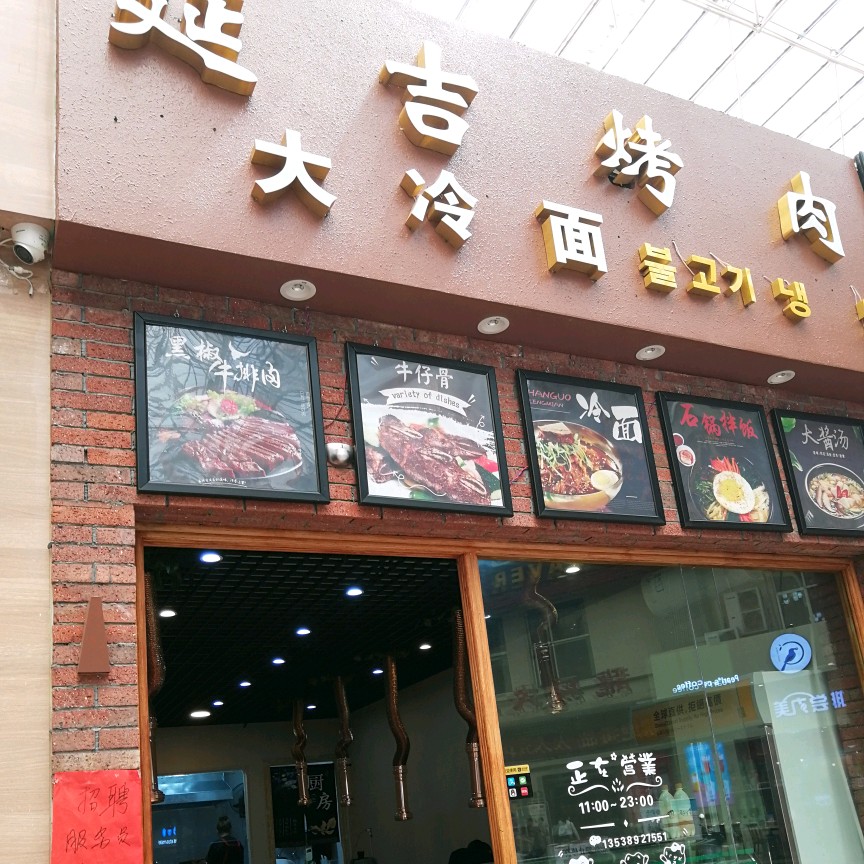 延吉烤肉(龙俊广场)