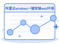 <em>阿里</em>云windows<em>一</em>键安装web环境