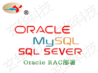 (云)Oracle RAC Mysql Sqlserver高可用各种数据库实施运维