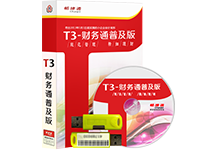 用友<em>软件</em>用友T3<em>财务</em>通普及版<em>财务</em><em>软件</em>用友T3普及版V11.2单机版