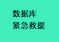 数据库紧急救援-<em>阿里</em>云服务中心提供支持