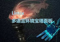 宝塔<em>Linux</em>多语言面板工具(CentOS7.3)