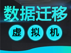虚拟主机数据迁移(支持各种<em>数据库</em><em>和</em>程序语言)