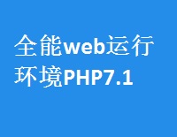 全能<em>web</em>运行环境(<em>IIS</em>+PHP7.1.6+.NET+JAVA)