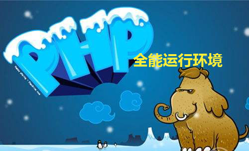 全能<em>web</em>运行环境镜像(<em>IIS</em>-PHP5.2.17+JAVA)