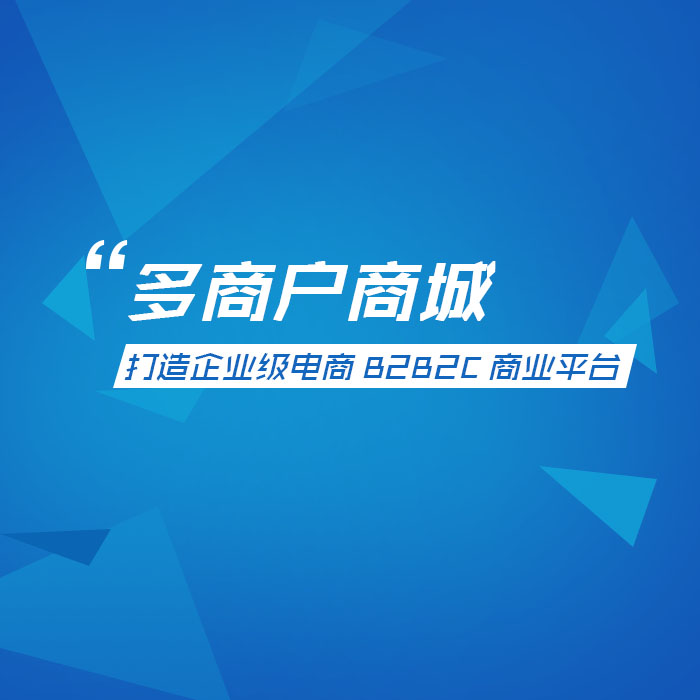 电 商系统提供 商】b2b2c多 商户商城系统-平台自营 商家入驻