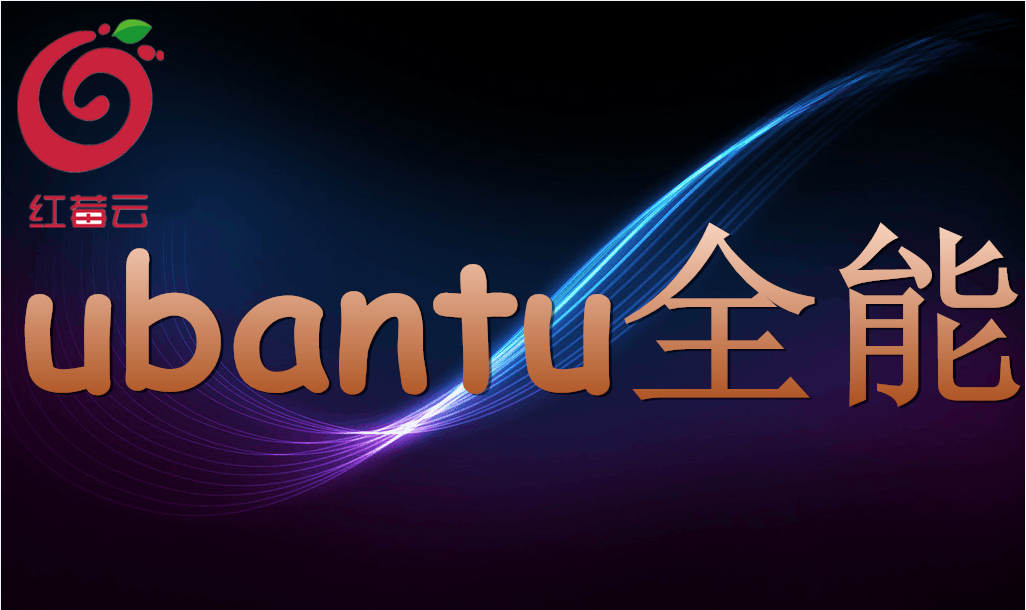 广州红莓云.GNU/<em>Linux</em>操作系统(ubantu全能)