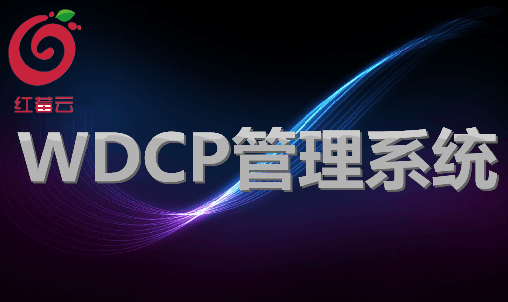 广州红莓云.<em>虚拟</em>主机<em>管理</em>系统(WDCP+Linux)