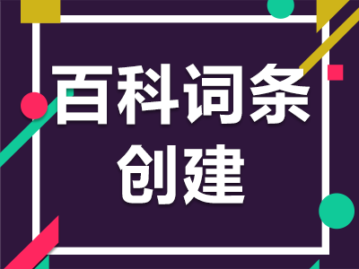 百科词条创建 百科平台-权威展示 百 度,搜狗,360,一次创建,永久