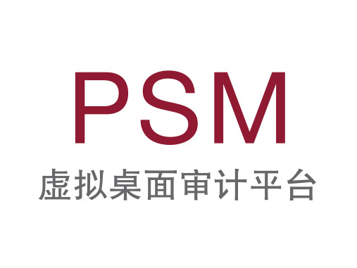 安讯奔<em>虚拟</em>桌面审计平台(简称:PSM)