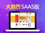 大商创SAAS版 - 最<em>好</em>用<em>的</em>B2B2C商城系统震撼上线
