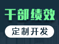 政府干部绩效<em>管理</em>系统 政务机关单位<em>员工</em>考核系统开发【系统定制开发】