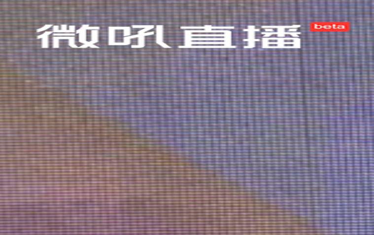 微吼直播