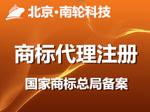 五折热卖.<em>商标</em>服务.快速代理<em>商标</em>注册【<em>商标</em>总局备案单位,24小时提交<em>商标</em>局成功率95%】【华帮企服集团WeCompany®】