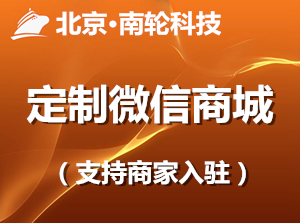 第8代公众号微商城开发【支持商家入驻<em>和</em>分销】(定制电商网站建设,建站、支持小程序)!【华帮企服集团(WeCompany)】