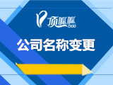 公司<em>名称</em>变更