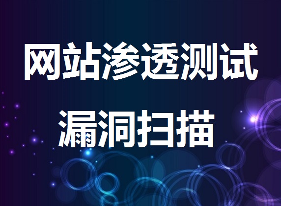 <em>网站</em>渗透测试 <em>漏洞</em><em>扫描</em> 安全检测