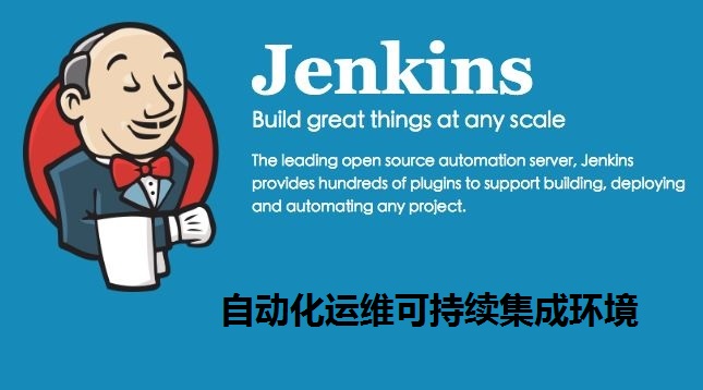 Jenkins自动化部署(CentOS 7.2 64位<em>安全</em>优化)