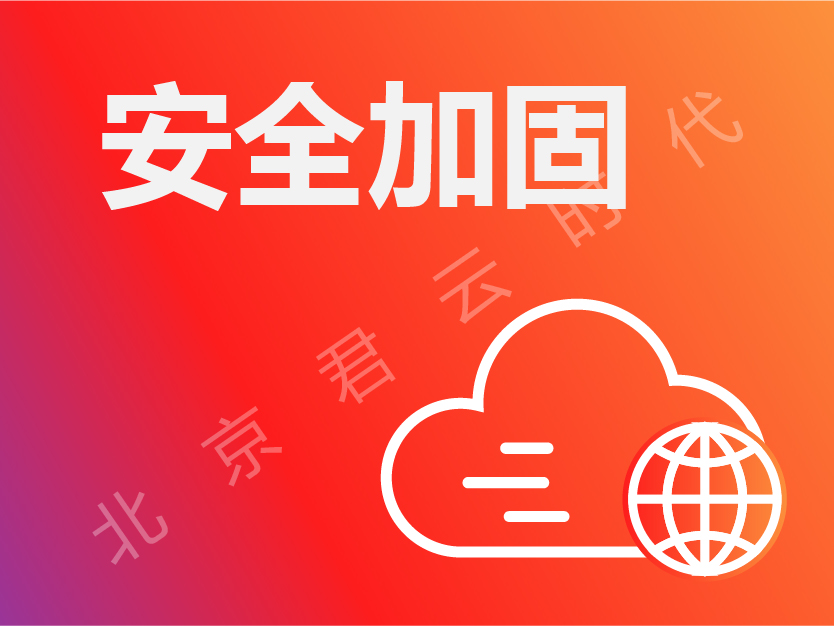 标准化基础运行环境配置 | <em>安全</em>加固