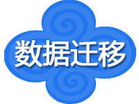 网站<em>MySQL</em> Mssql<em>数据库</em>迁移