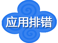 <em>服务器</em>应用故障排错<em>服务</em>