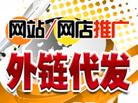 外<em>链</em>代发 包收录高权重新闻外<em>链</em> 锚文本手工外连发布 友情<em>链</em><em>接</em>反<em>链</em>