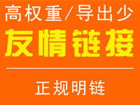 友情<em>链</em><em>接</em>出售 百度高权重外<em>链</em> 首页可见明<em>链</em> 反<em>链</em>代发 友<em>链</em>交换seo