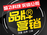 【企业<em>品牌</em>营销<em>推广</em>套餐】整合营销口碑传播 专业做好<em>品牌</em>