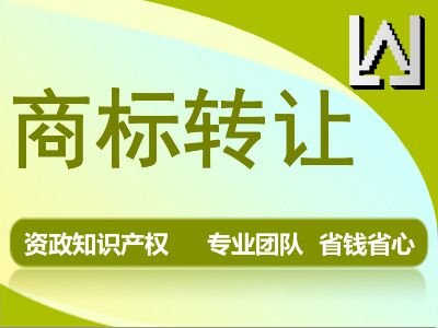 <em>商标</em>转让|品牌交易|<em>商标</em><em>买卖</em>|<em>商标</em>购买|包通过【免费维权】