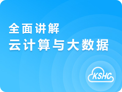 云<em>计算</em>和<em>大</em><em>数据</em>全面讲解