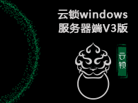 云锁windows<em>服务器</em>端V3版